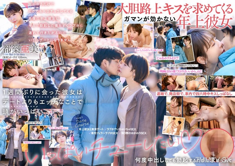[モザイク破壊]SDMUA-067 目が合うだけでどこでもベロチュウしてくる自慢の年上彼女はキスで勃起した僕をすぐラブホに連れて行きたがるのでいつもデートになりません 都築亜美