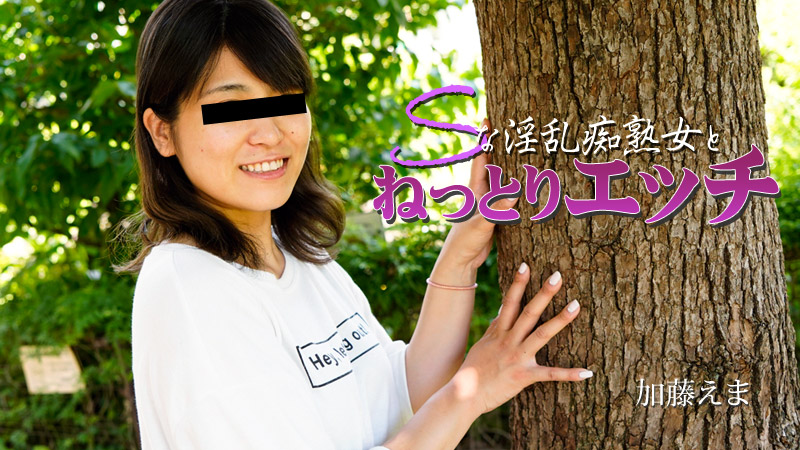HEYZO-2915 加藤えま 【かとうえま】 Sな淫乱痴熟女とねっとりエッチ