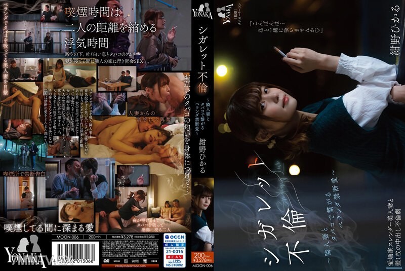 [モザイク破壊]MOON-006 シガレット不倫 ～隣人妻とタバコで繋がるベランダ禁断愛～ 紺野ひかる