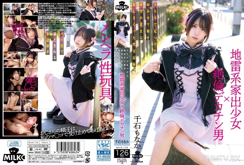 [モザイク破壊]MILK-179 地雷系家出少女×絶倫デカチン男 SNSで見つけた病みカワ娘を欲望のままに犯しまくった性交記録 千石もなか
