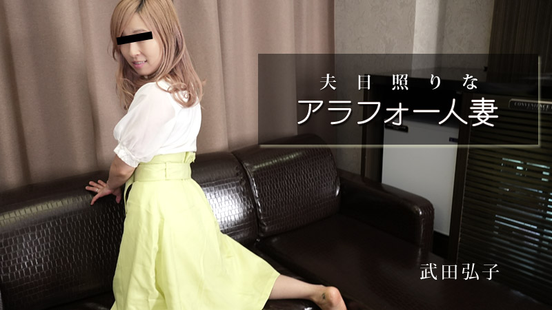 HEYZO-2984 武田弘子 【たけだひろこ】 夫日照りなアラフォー人妻