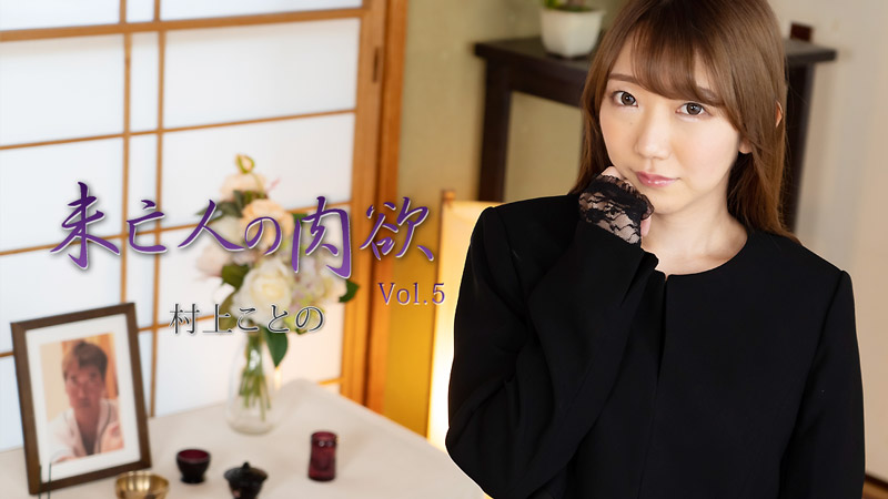 HEYZO-2982 村上ことの 【むらかみことの】 未亡人の肉欲Vol.5