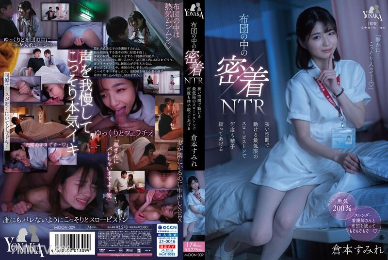 [モザイク破壊]MOON-009 布団の中の密着NTR 狭い空間で動ける最低限のスローピストンで何度も精子絞ってあげる 倉本すみれ