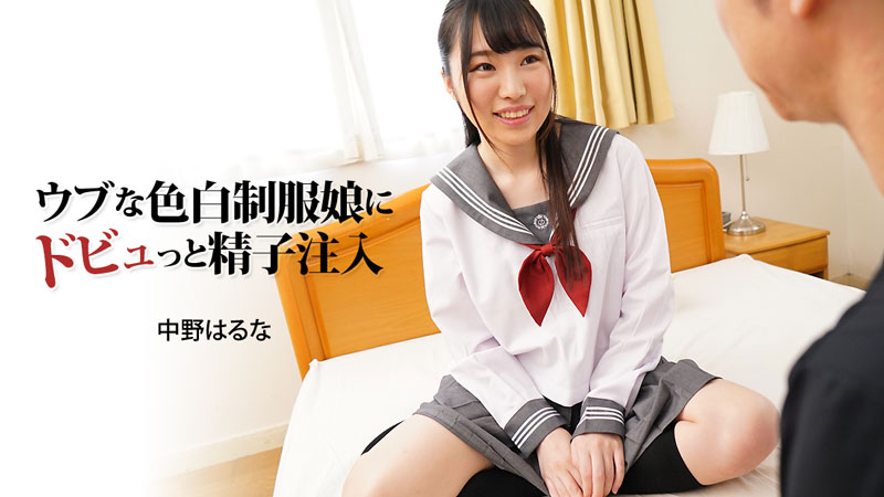 HEYZO-3024 中野はるな 【なかのはるな】 ウブな色白制服娘にドビュっと精子注入