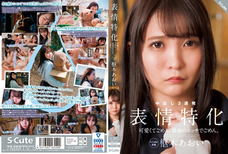 [モザイク破壊]SQTE-493 可愛くてごめん。最後のエッチでごめん。表情特化 枢木あおい