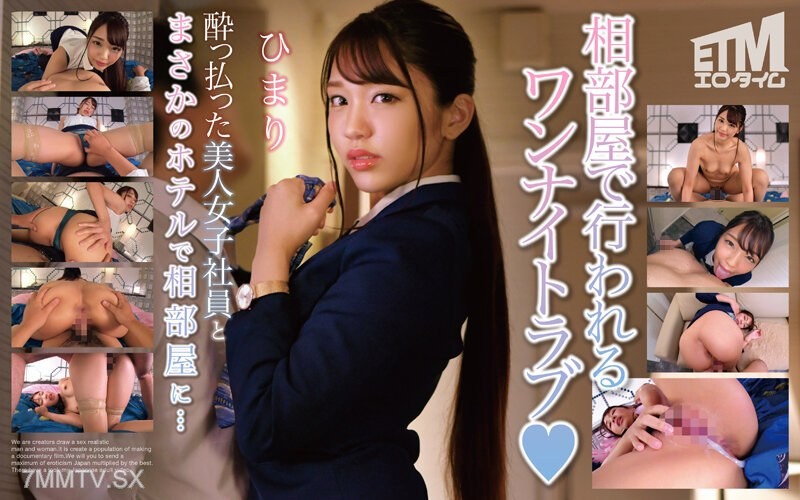[モザイク破壊]ETQR-494 酔っ払った美人女子社員とまさかのホテルで相部屋に… ひまり