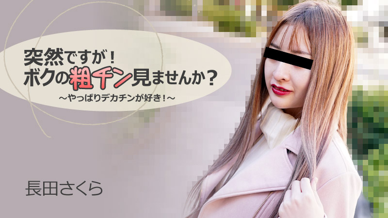 HEYZO-3088 長田さくら 【ながたさくら】 突然ですが！ボクの粗チン見ませんか？～やっぱりデカチンが好き！～