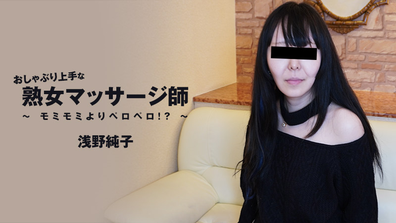 HEYZO-3089 浅野純子 【あさのじゅんこ】 おしゃぶり上手な熟女マッサージ師～モミモミよりペロペロ！？～