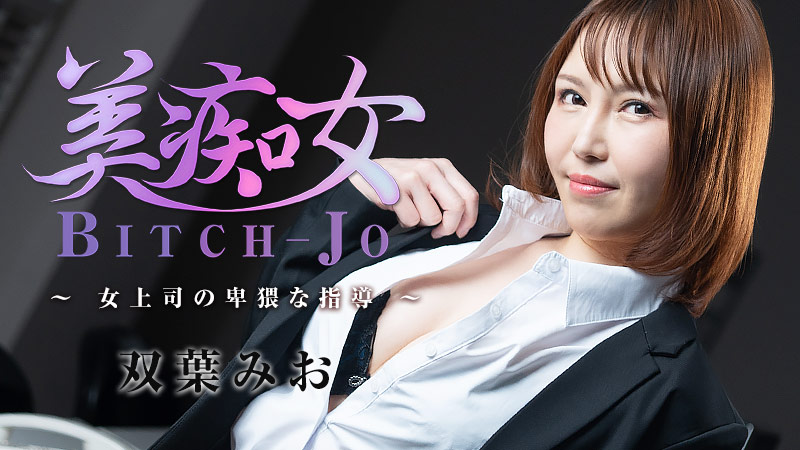 HEYZO-3103 双葉みお 【ふたばみお】 美痴女～女上司の卑猥な指導～