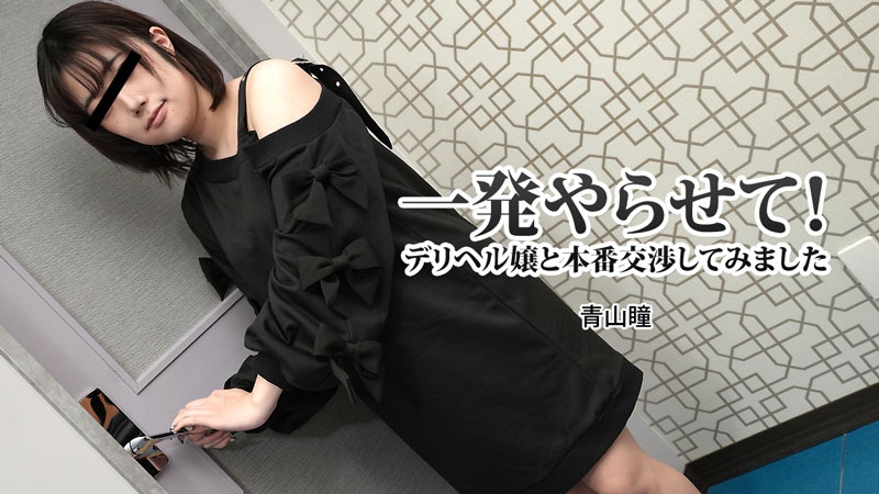 HEYZO-3120 青山瞳 【あおやまひとみ】 一発やらせて！デリヘル嬢と本番交渉してみました