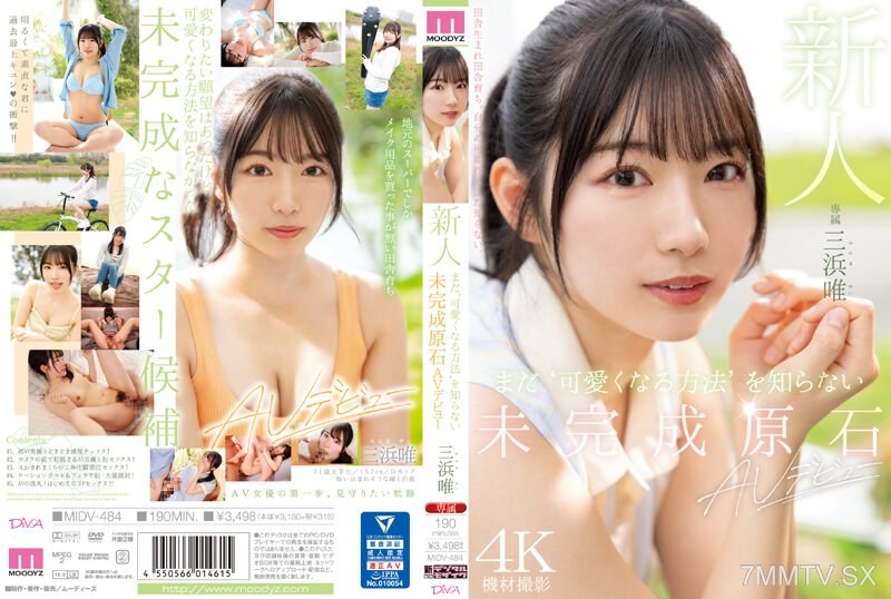 [モザイク破壊]MIDV-484 新人 まだ‘可愛くなる方法’を知らない未完成原石AVデビュー 三浜唯
