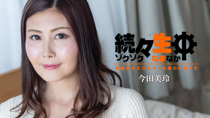 HEYZO-3140 今田美玲 【いまだみれい】 続々生中～美魔女のエロボディを味わい尽くす～