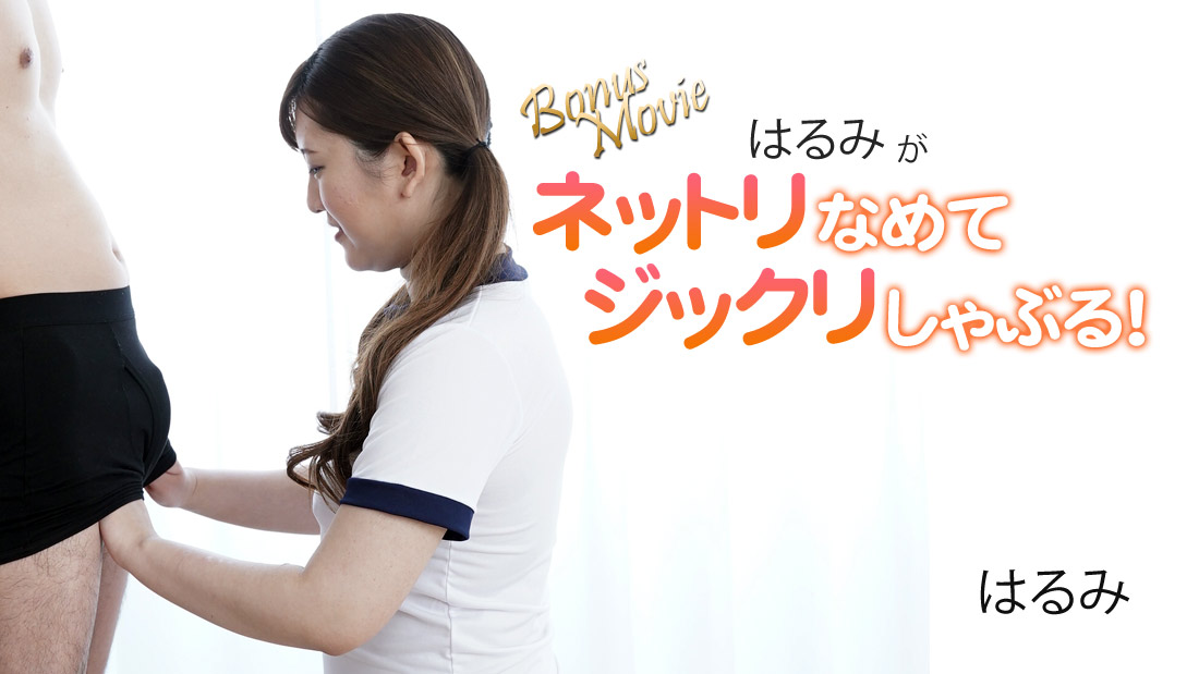 HEYZO-3172 はるみ 【はるみ】 はるみがネットリなめてジックリしゃぶる！