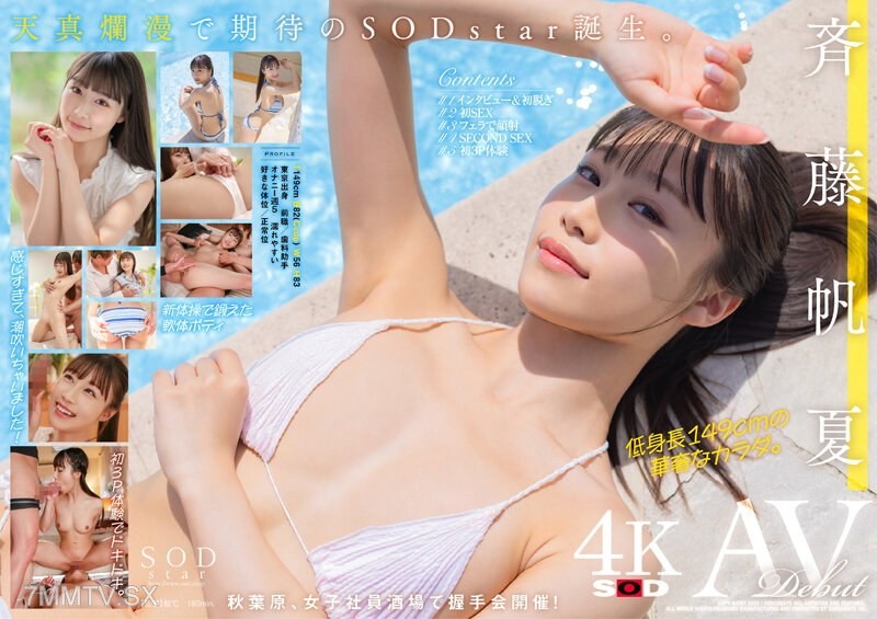 [モザイク破壊]STARS-945 斉藤帆夏 AV DEBUT【圧倒的4K映像でヌク！】
