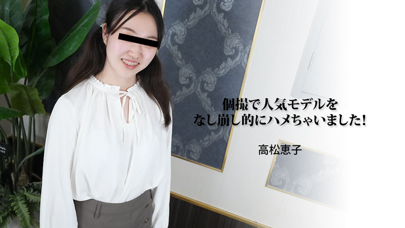 HEYZO-3188 高松恵子 【たかまつけいこ】 個撮で人気モデルをなし崩し的にハメちゃいました！