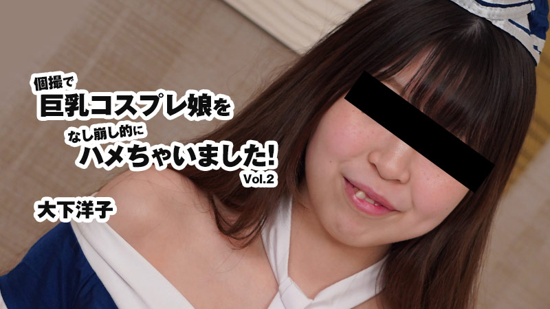 HEYZO-3175 大下洋子 【おおしたようこ】 個撮で巨乳コスプレ娘をなし崩し的にハメちゃいました！Vol.2