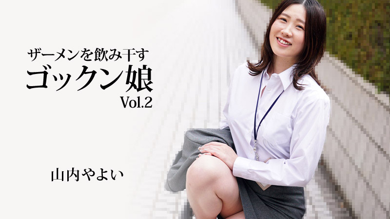 HEYZO-3223 山内やよい 【やまうちやよい】 ザーメンを飲み干すゴックン娘Vol.2