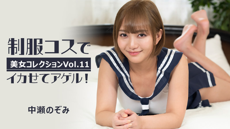 HEYZO-3255 中瀬のぞみ 【なかせのぞみ】 制服コスでイカせてアゲル！～美女コレクションVol.11～