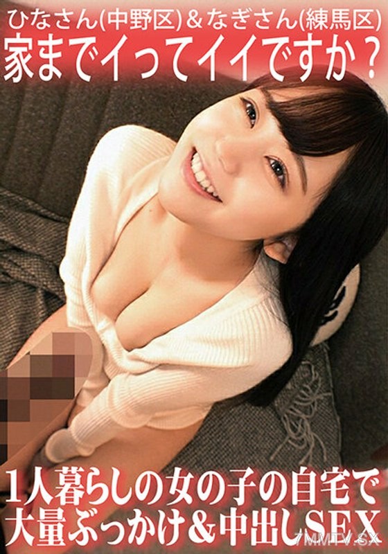 ORECS-062 家までイってイイですか？1人暮らしの女の子の自宅で大量ぶっかけ＆中出しSEX/ひなさん（中野区）＆なぎさん（練馬区）