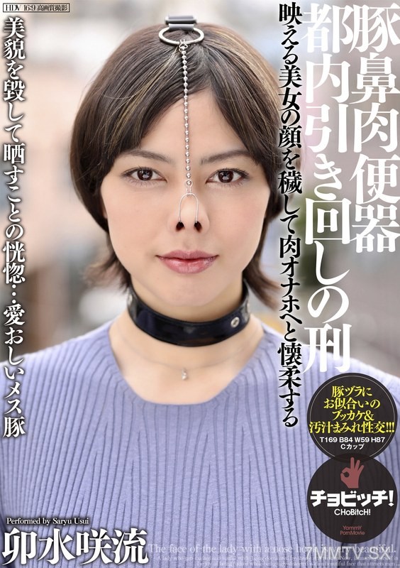 [モザイク破壊]CLO-298 豚鼻肉便器 都内引き回しの刑 卯水咲流
