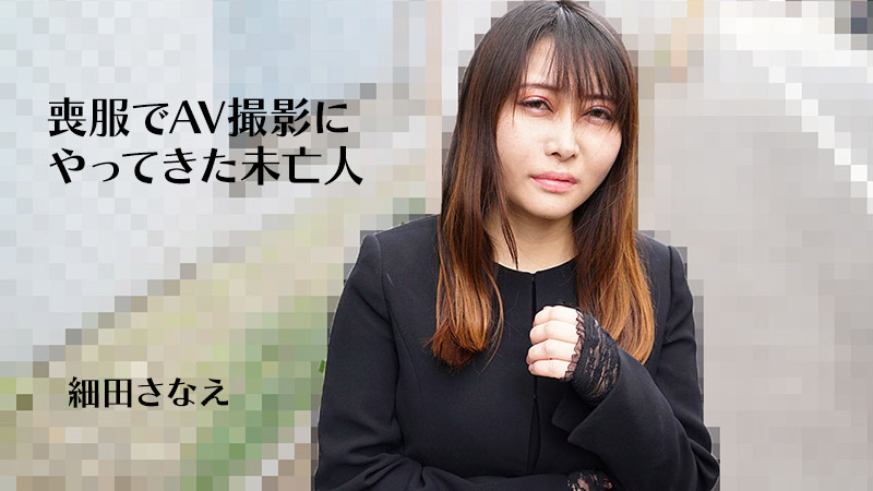 HEYZO-3270 細田さなえ 【ほそださなえ】 喪服でAV撮影にやってきた未亡人