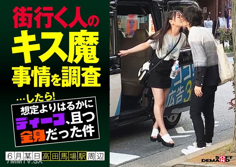 HSDAM-003 街行く人のキス魔事情を調査…したら！想定よりはるかにディープ、且つ全身だった件 6月某日高田馬場駅周辺 なのかさん（20）