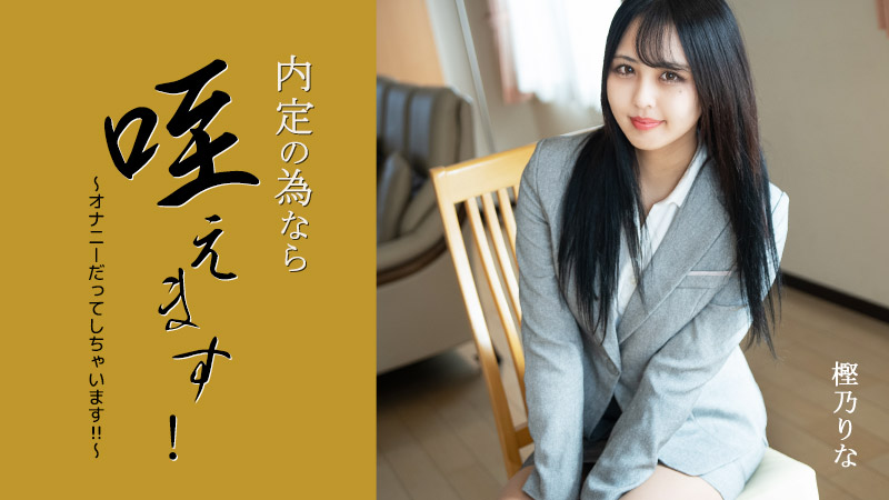 HEYZO-3330 樫乃りな 【かしのりな】 内定の為なら咥えます！～オナニーだってしちゃいます！！～