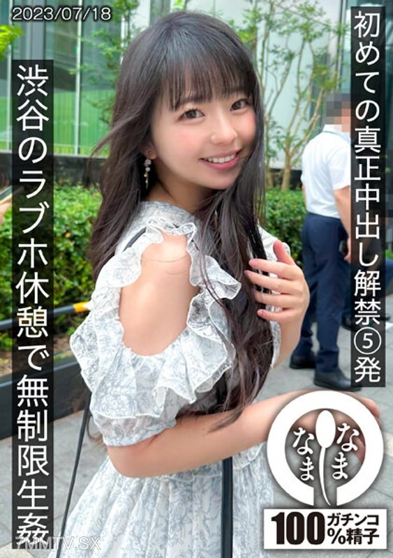 [モザイク破壊]HNAMH-004 初めての真正中出し解禁5発 渋谷のラブホで無制限生姦