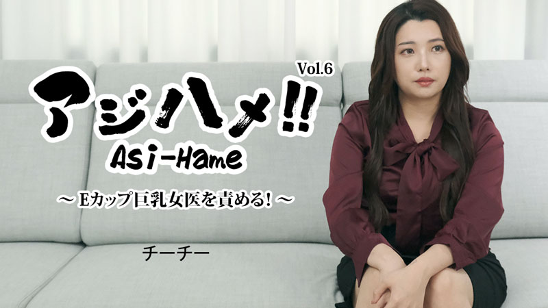 HEYZO-3434 チーチー 【ちーちー】 アジハメ！！Vol.6～Eカップ巨乳女医を責める！～