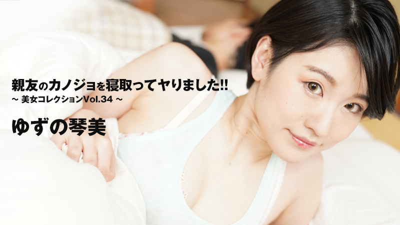 HEYZO-3405 ゆずの琴美 【ゆずのことみ】 親友のカノジョを寝取ってヤりました！！～美女コレクションVol.34～