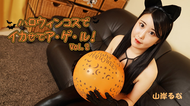 HEYZO-3479 山岸るな 【やまぎしるな】 ハロウィンコスでイカせてア・ゲ・ル！Vol.2