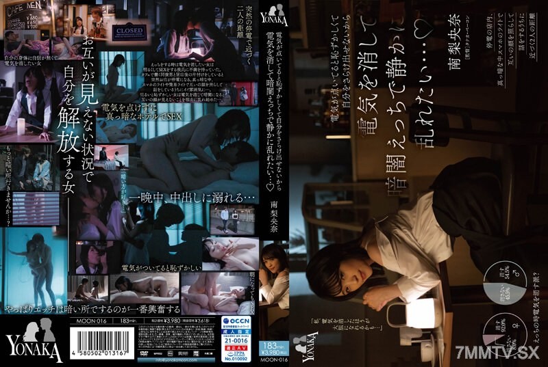 MOON-016 電気が点いてると恥ずかしくて自分をさらけ出せないから電気を消して暗闇えっちで静かに乱れたい… 南梨央奈