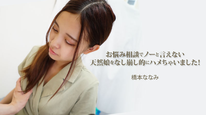 HEYZO-3454 橋本ななみ 【はしもとななみ】 お悩み相談でノーと言えない天然娘をなし崩し的にハメちゃいました！