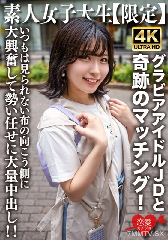 EROFV-225 素人JD【限定】ゆずはちゃん20歳 ネットを中心にグラビアアイドル活動をしているJDちゃんと奇跡のマッチング！いつもは見られない布の向こう側に大興奮して勢い任せに大量中出し！！