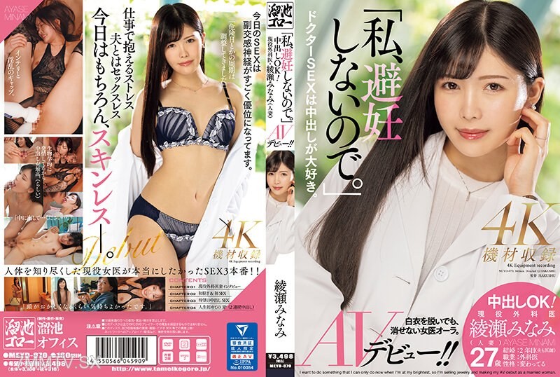 [モザイク破壊]MEYD-870 「私、避妊しないので。」中出しOK！現役外科医・綾瀬みなみ（人妻）AVデビュー！！