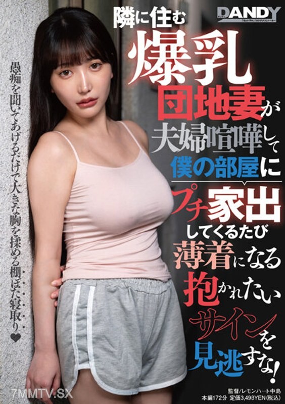 [モザイク破壊]DANDY-895 隣に住む爆乳団地妻が夫婦喧嘩して僕の部屋にプチ家出してくるたび薄着になる抱かれたいサインを見逃すな！