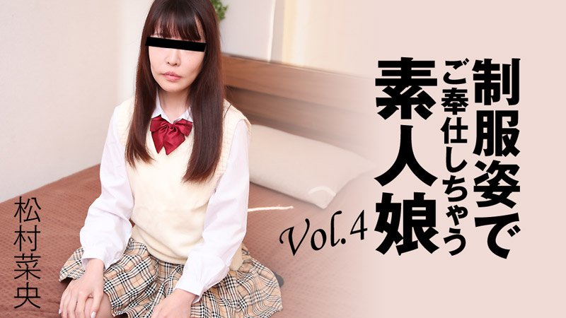 HEYZO-3280 松村菜央 【まつむらなお】 制服姿でご奉仕しちゃう素人娘Vol.4