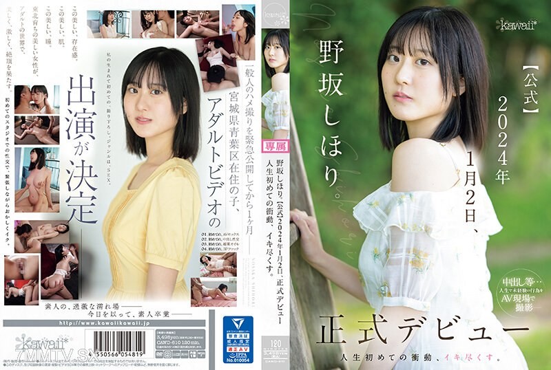 [モザイク破壊]CAWD-610 野坂しほり。【公式】2024年1月2日、正式デビュー 人生初めての衝動、イキ尽くす。