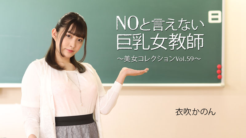 HEYZO-3543 衣吹かのん 【いぶきかのん】 NOと言えない巨乳女教師～美女コレクションVol.59～