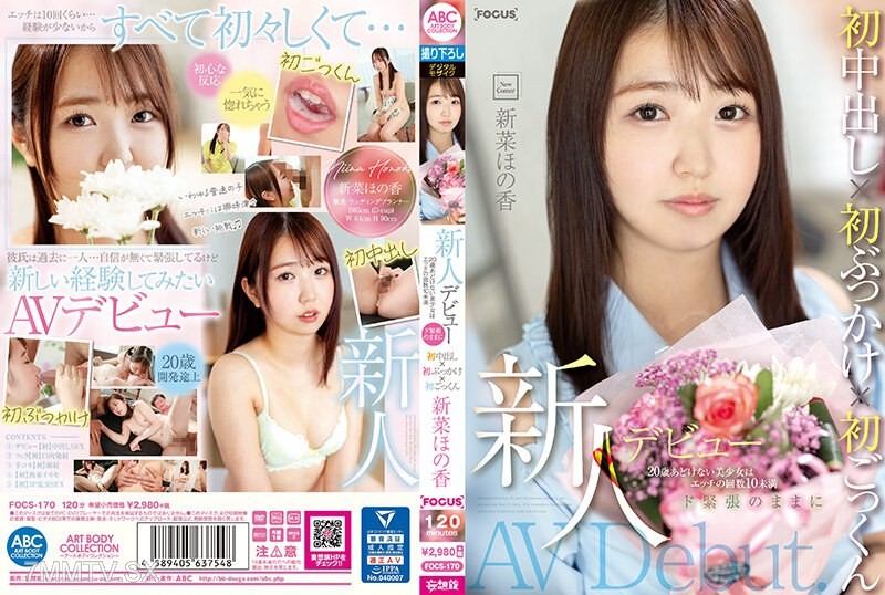 [モザイク破壊]FOCS-170 新人デビュー 20歳あどけない美少女はエッチの回数10未満 ド緊張のままに初中出し×初ぶっかけ×初ごっくん 新菜ほの香