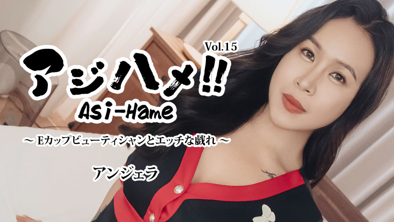 HEYZO-3599 アジハメ！！Vol.15～Eカップビューティシャンとエッチな戯れ～- アンジェラ