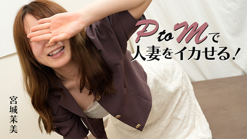 HEYZO-3606 PtoMで人妻をイカせる！- 宮城茉美