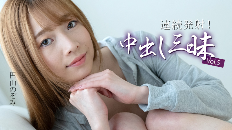 HEYZO-3634 連続発射！中出し三昧Vol.5- 円山のぞみ