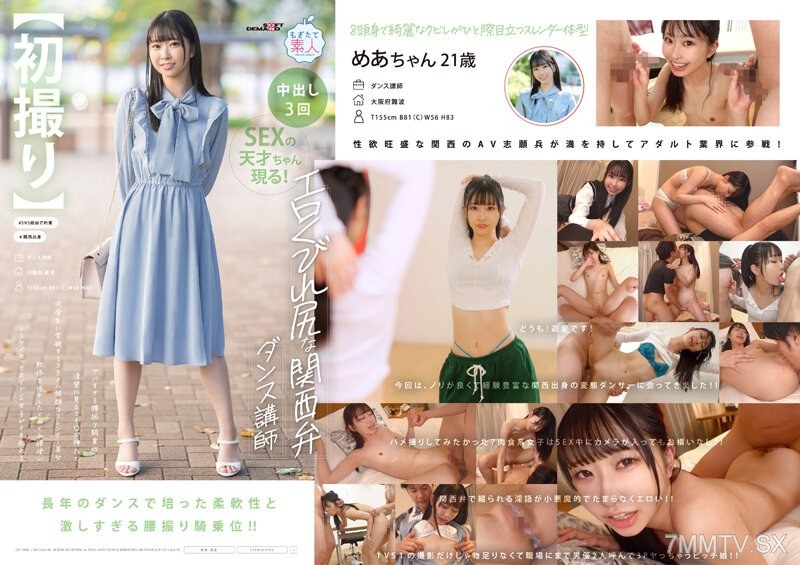 [モザイク破壊]MOGI-125 【初撮り】エロくびれ尻な関西弁ダンス講師 ヤバすぎる腰振り騎乗位...清楚に見えてチ〇ポ挿入で肉食系に変貌するスタイル抜群なスレンダー美女 軟体を活かしたくねくね腰使いドスケベセックスでドS女子がイキ乱れる めあ・21歳 天美めあ