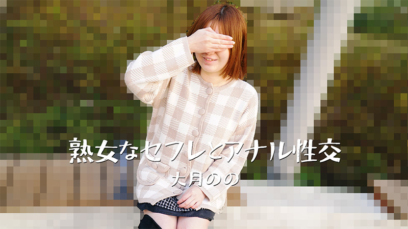 HEYZO-3635 熟女なセフレとアナル性交- 大月のの