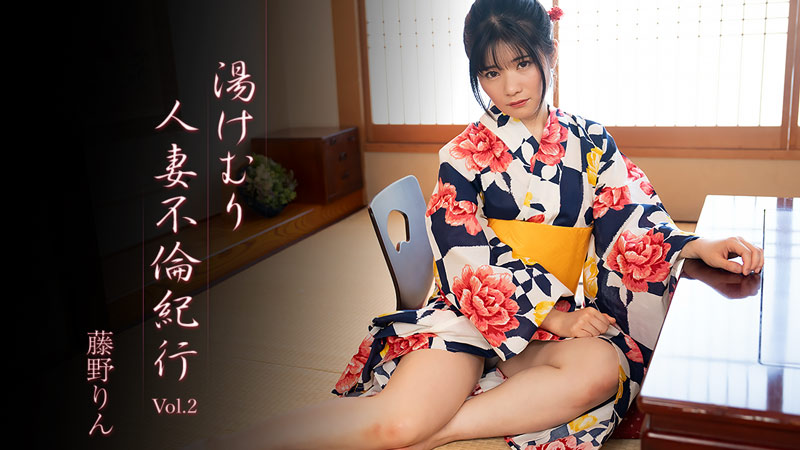 HEYZO-3638 湯けむり人妻不倫紀行Vol.2- 藤野りん