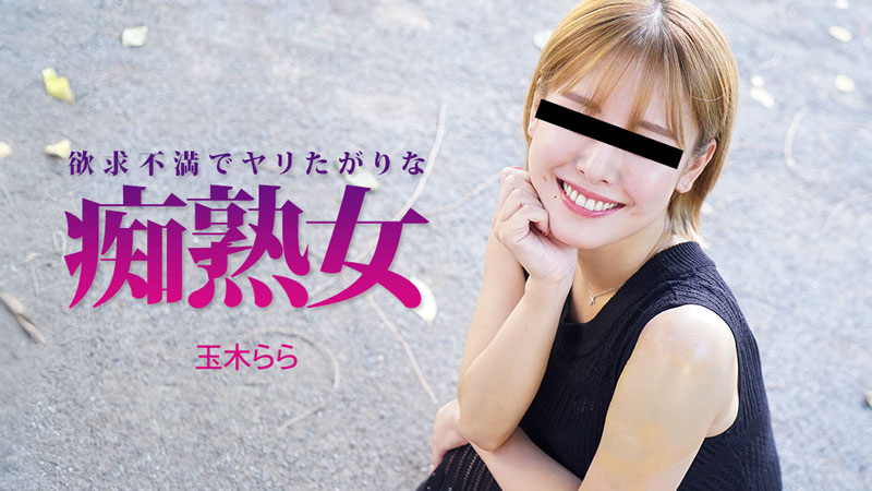 HEYZO-3490 欲求不満でヤリたがりな痴熟女- 玉木らら