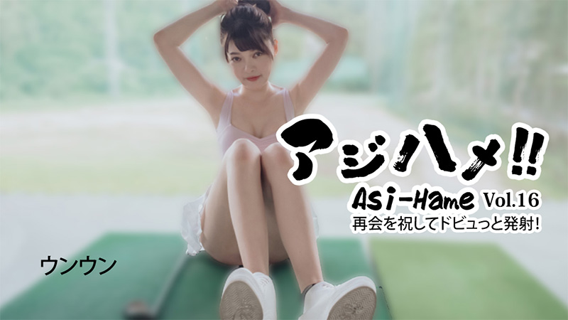 HEYZO-3620 アジハメ！！Vol.16～再会を祝してドビュっと発射！～- ウンウン