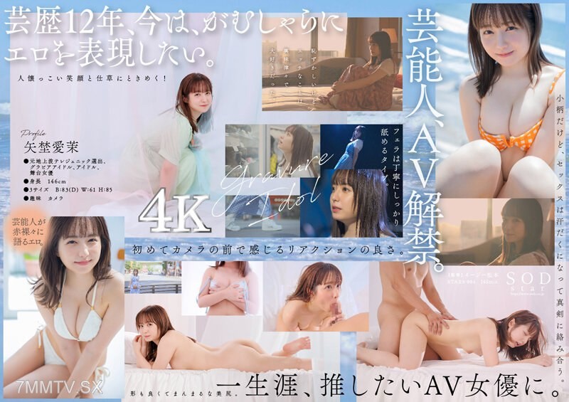 [モザイク破壊]STARS-984 芸能人 矢埜愛茉 AV DEBUT【圧倒的4K映像でヌク！】