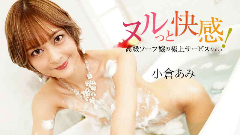 HEYZO-3690 ヌルっと快感！高級ソープ嬢の極上サービスVol.5- 小倉あみ